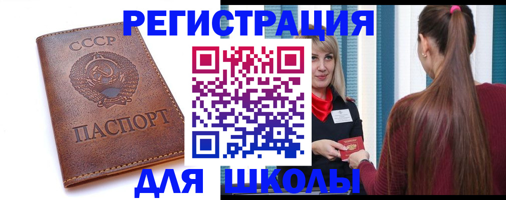 временная регистрация для школы в Домодедово
